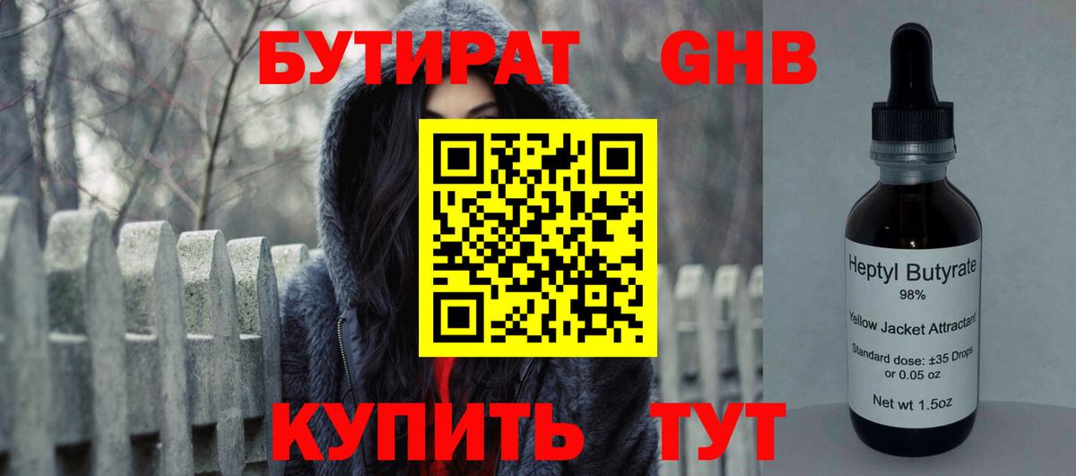 Гурьевск  БУТИРАТ оксибутират  БУТИРАТ  Вход с VPN 