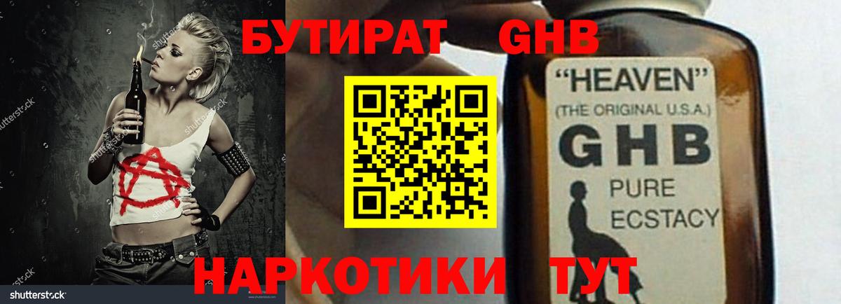 Бутират Butirat Гурьевск