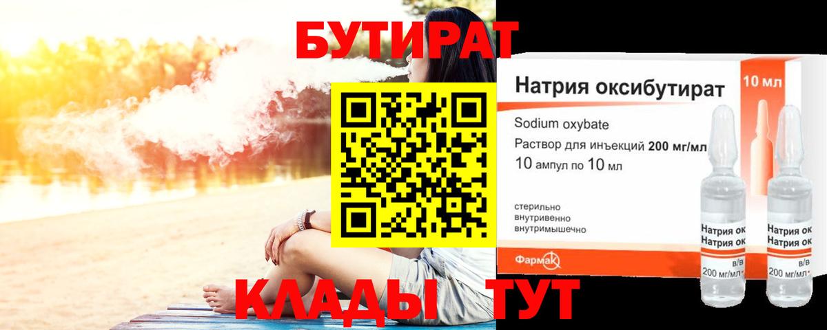 БУТИРАТ BDO  БУТИРАТ  Гурьевск 