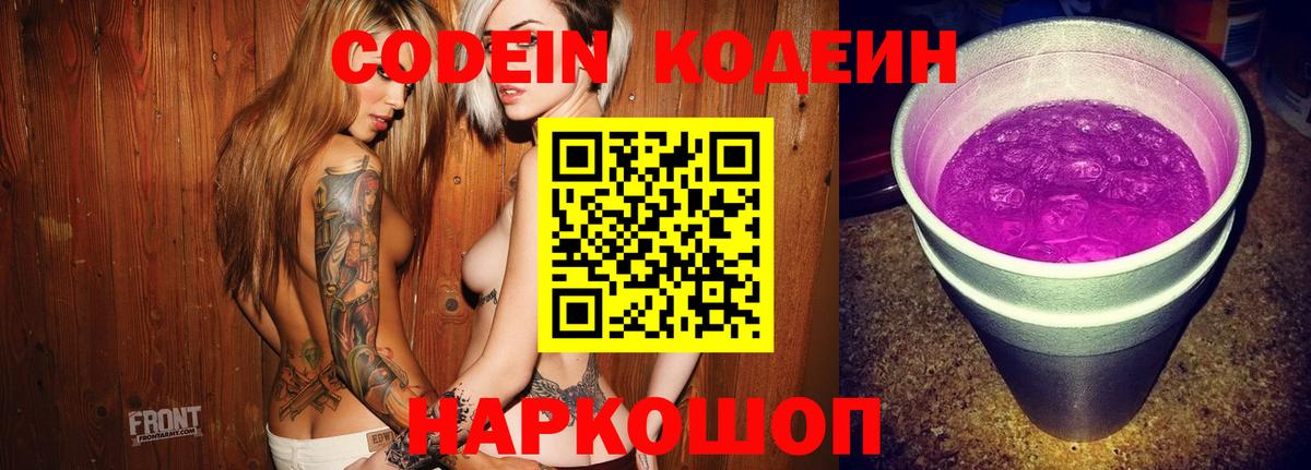 Codein напиток Lean (лин) Гурьевск